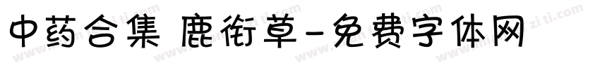 中药合集 鹿衔草字体转换